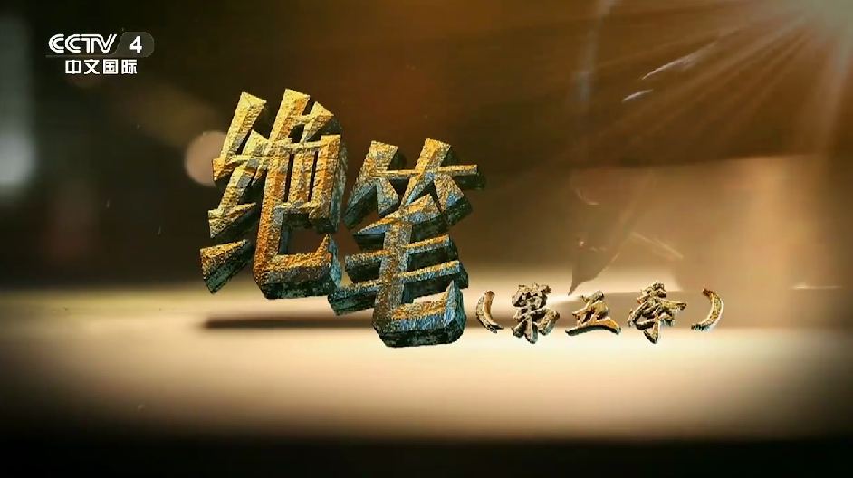 《絕筆》（第五季）：《黃競西 郭亮》