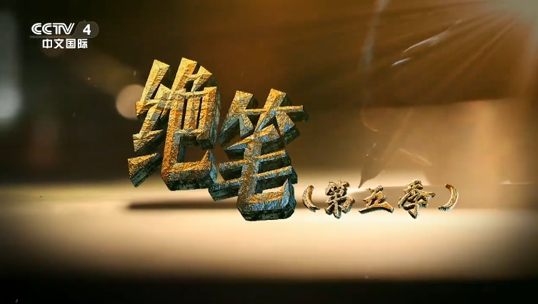 《絕筆》（第五季）：《江竹筠 李蒼降》