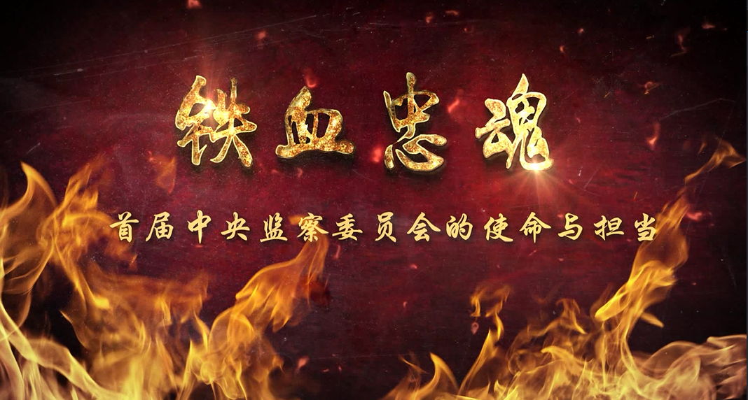 專題片《鐵血忠魂——第一屆中央監(jiān)察委員會(huì)的使命與擔(dān)當(dāng)》