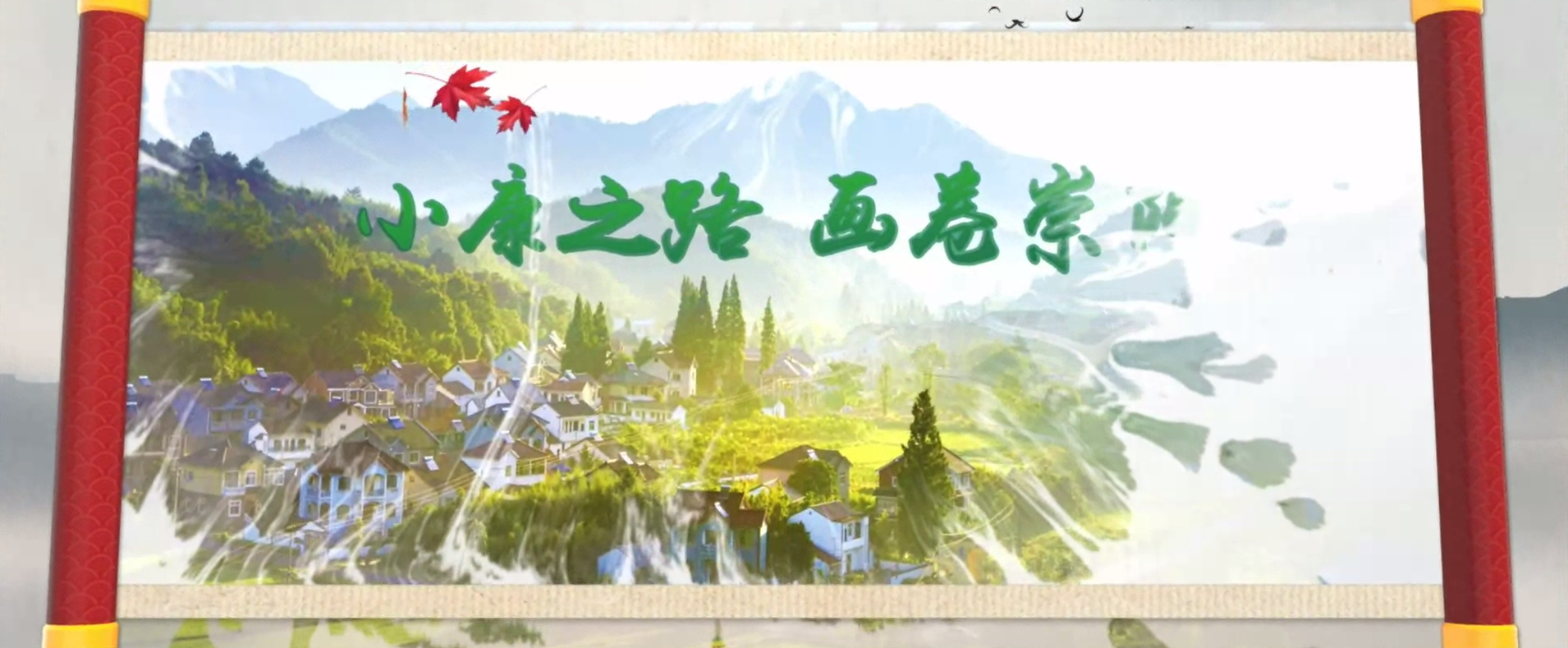 小康之路，畫卷崇陽