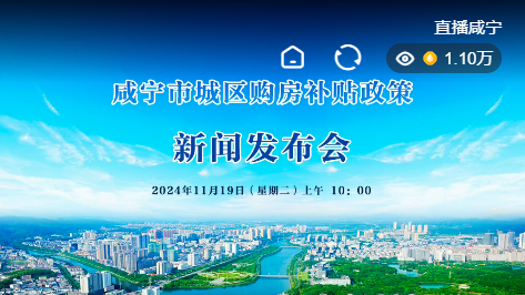直播 | 咸寧市城區(qū)購房補(bǔ)貼政策新聞發(fā)布會(huì)