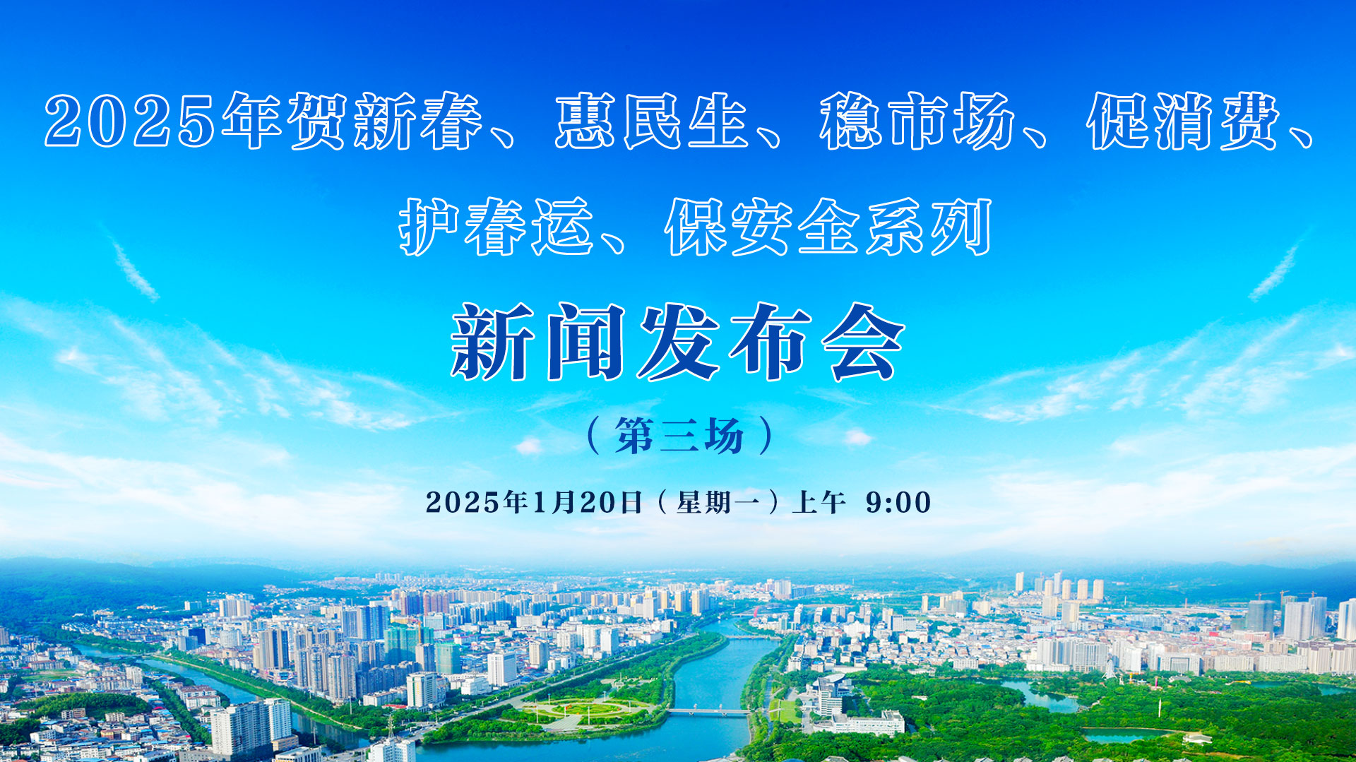 2025年賀新春、惠民生、穩(wěn)市場、促消費(fèi)、 護(hù)春運(yùn)、保安全系列新聞發(fā)布會(huì)（第三場）