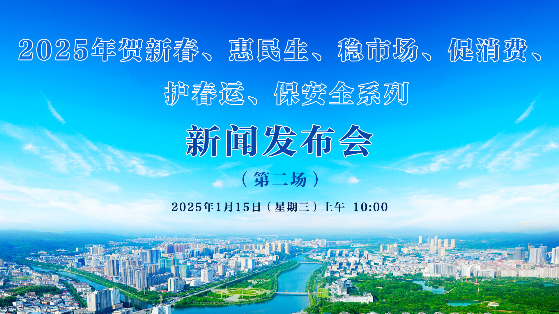 2025年賀新春、惠民生、穩(wěn)市場、促消費(fèi)、 護(hù)春運(yùn)、保安全系列新聞發(fā)布會(huì)（第二場）