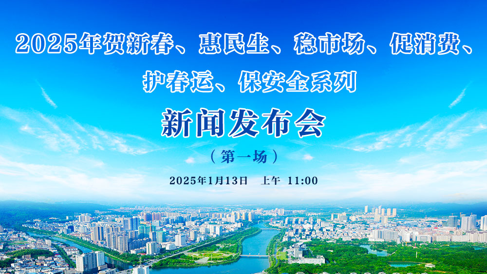 2025年賀新春、惠民生、穩(wěn)市場、促消費(fèi)、 護(hù)春運(yùn)、保安全系列新聞發(fā)布會(huì)（第一場）