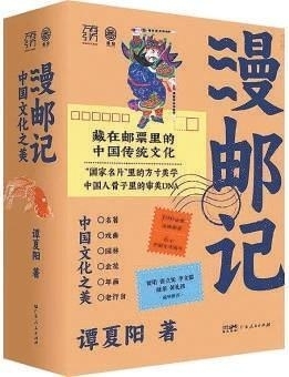 郵票背后故事串聯起一部中國大眾生活史 方寸之間彰顯中國文化之美