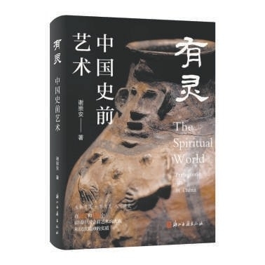 “中國人在一丘一壑、一花一鳥中發現了無限，表現了無限” 解開史前藝術隱藏的種種奧秘